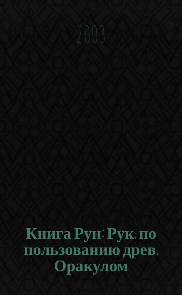 Книга Рун : Рук. по пользованию древ. Оракулом : Руны викингов