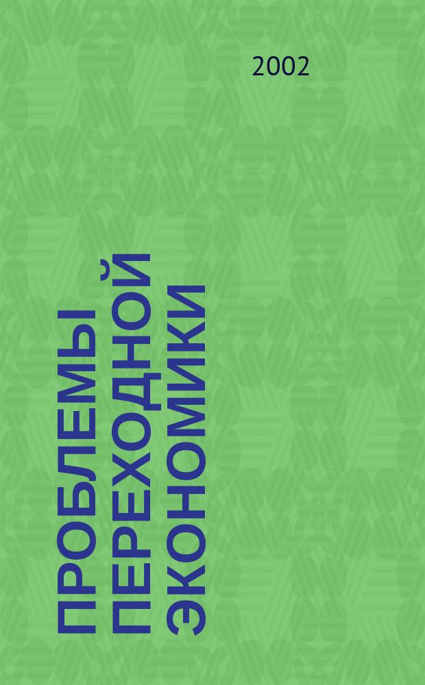 Проблемы переходной экономики : Сб. науч. тр. по материалам междунар. шк.-семинаров 2002 г., Новосиб. гос. ун-т