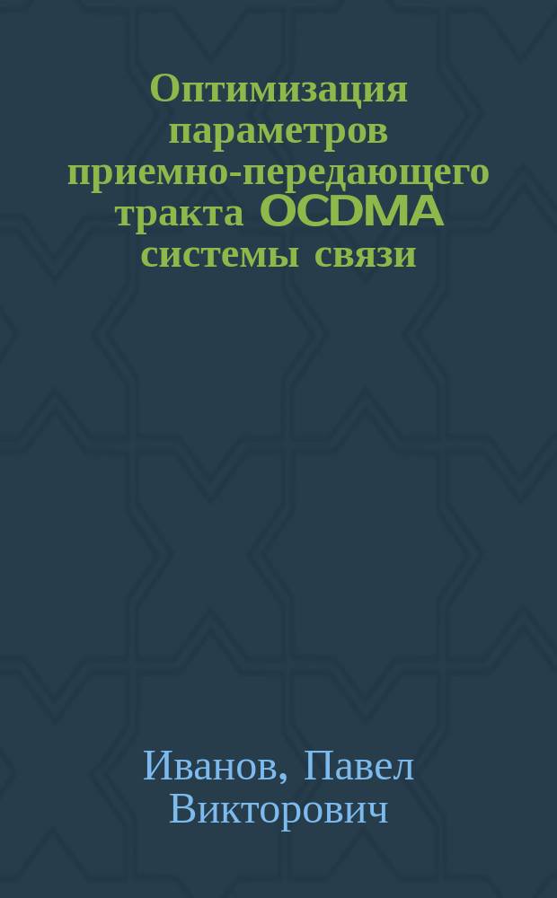 Оптимизация параметров приемно-передающего тракта OCDMA системы связи : Автореф. дис. на соиск. учен. степ. к.т.н. : Спец. 05.13.01