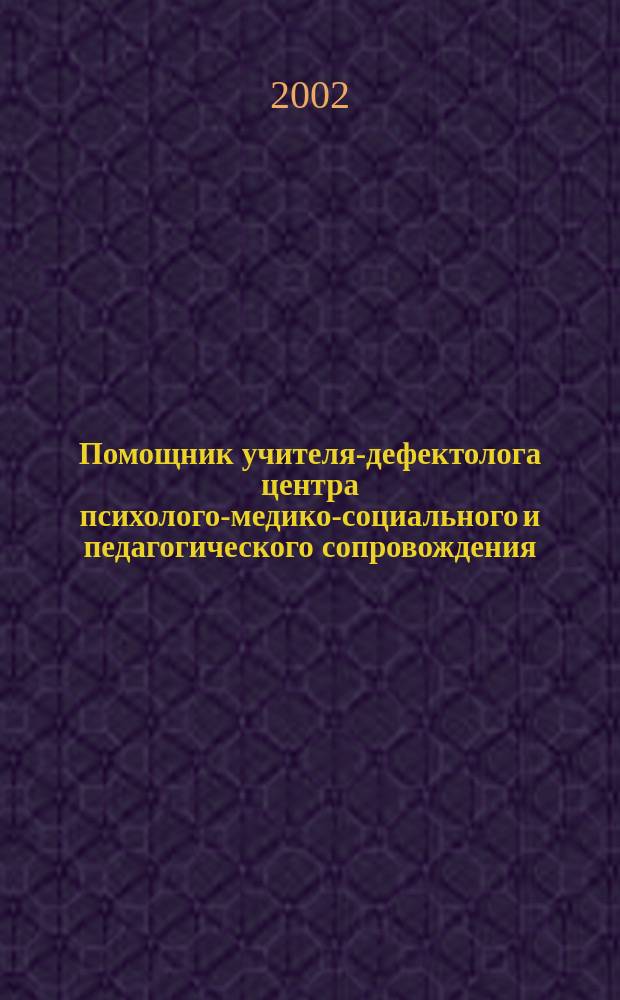 Помощник учителя-дефектолога центра психолого-медико-социального и педагогического сопровождения