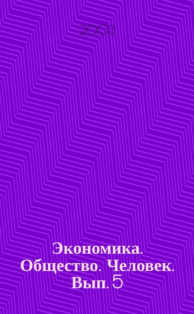Экономика. Общество. Человек. Вып. 5 : Качество жизни, мыследеятельности и материальной деятельности человека