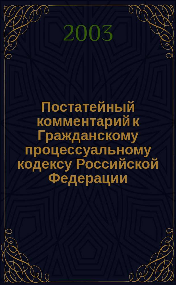 Постатейный комментарий к Гражданскому процессуальному кодексу Российской Федерации
