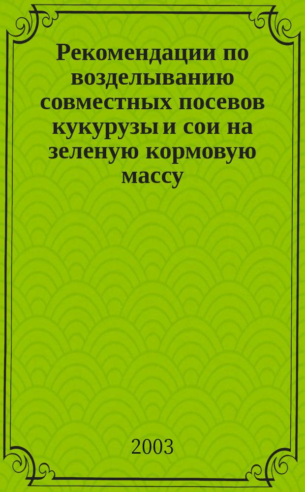 Рекомендации по возделыванию совместных посевов кукурузы и сои на зеленую кормовую массу