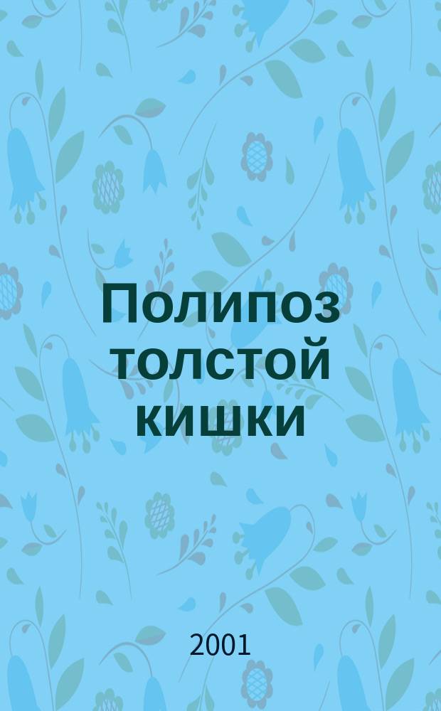Полипоз толстой кишки: особенности пищеварения и хирургическое лечение (клинико-экспериментальное исследование} : Автореф. дис. на соиск. учен. степ. д.м.н. : Спец. 14.00.27