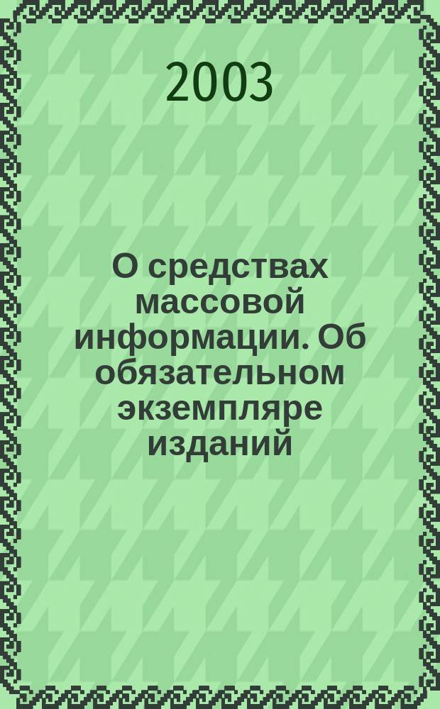 О средствах массовой информации. Об обязательном экземпляре изданий : [Постановление Правительства РФ]