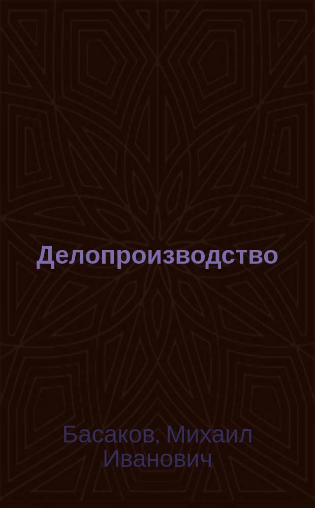 Делопроизводство : (Док. обеспечение упр.) : Учеб. пособие для образоват. учреждений сред. проф. образования