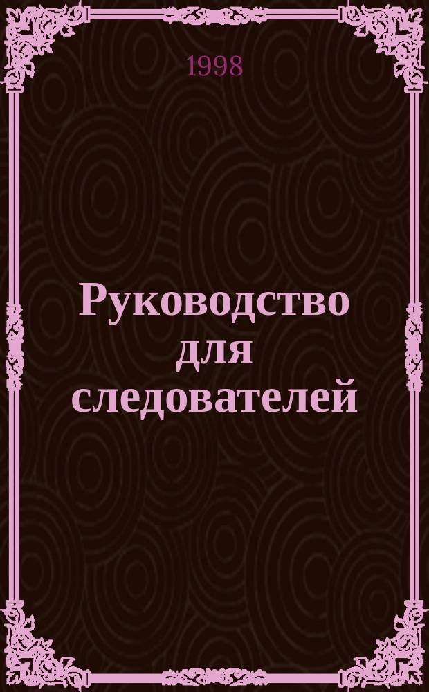 Руководство для следователей