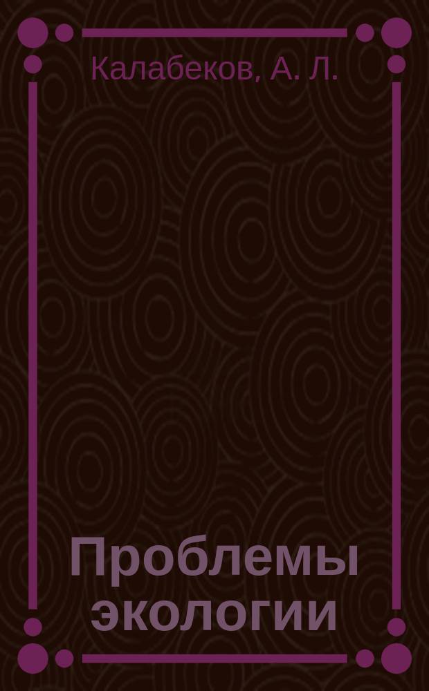 Проблемы экологии: экологический мониторинг в оценке загрязнения городской среды