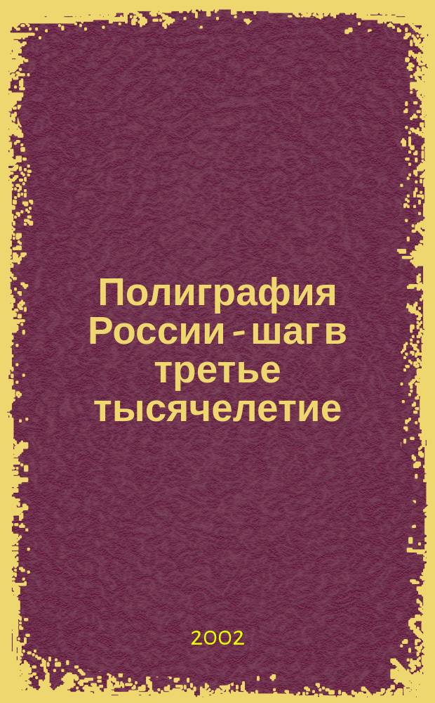 Полиграфия России - шаг в третье тысячелетие