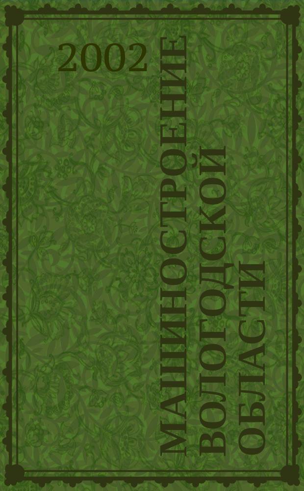 Машиностроение Вологодской области: проблемы и тенденции