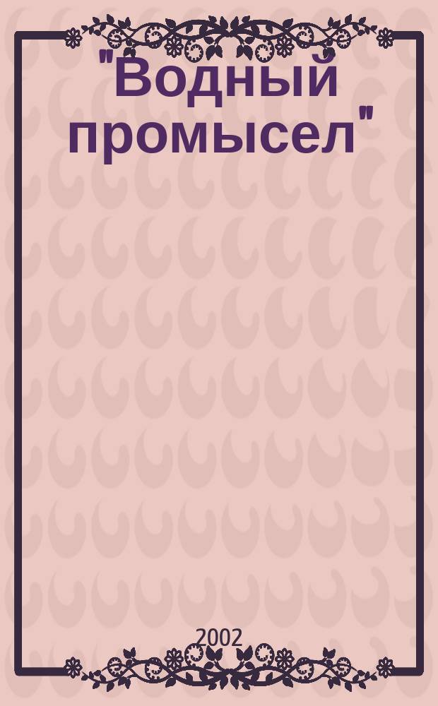 "Водный промысел": производство радия в Республике Коми