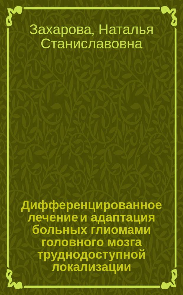 Дифференцированное лечение и адаптация больных глиомами головного мозга труднодоступной локализации : Автореф. дис. на соиск. учен. степ. к.м.н. : Спец. 14.00.13 : Спец. 14.00.28