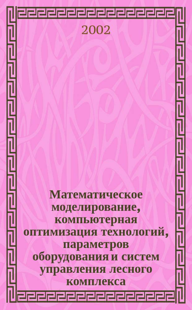 Математическое моделирование, компьютерная оптимизация технологий, параметров оборудования и систем управления лесного комплекса : Межвуз. сб. науч. тр. Вып. 7, ч. 1 : Вып. 7, ч. 1