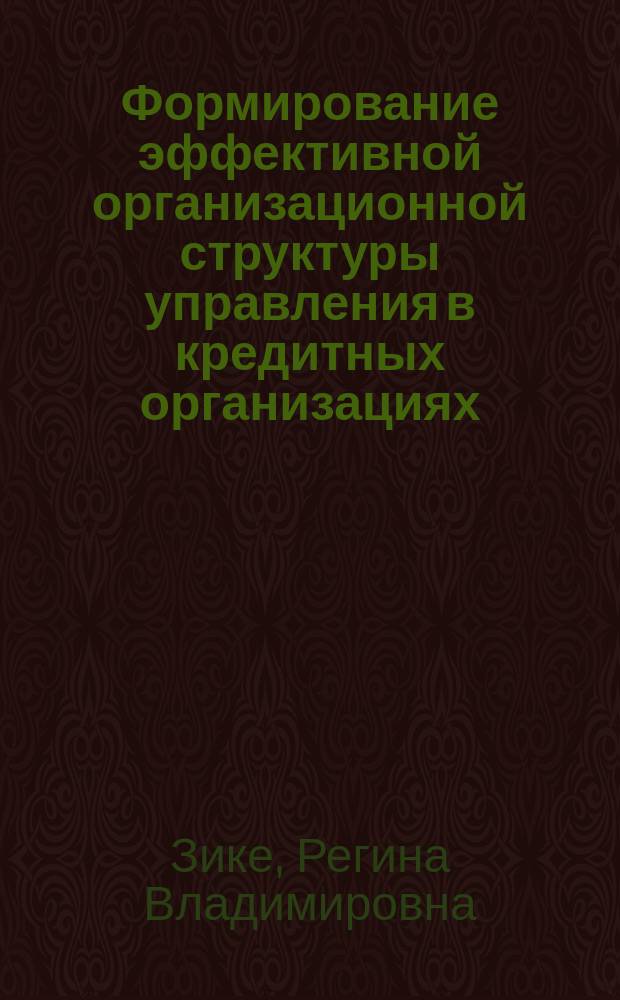 Формирование эффективной организационной структуры управления в кредитных организациях : Автореф. дис. на соиск. учен. степ. к.э.н. : Спец. 08.00.05 : Спец. 08.00.10