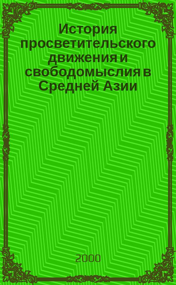 История просветительского движения и свободомыслия в Средней Азии (конец ХIХ- начало ХХ века) : Автореф. дис. на соиск. учен. степ. д.ист.н. : Спец. 07.00.02