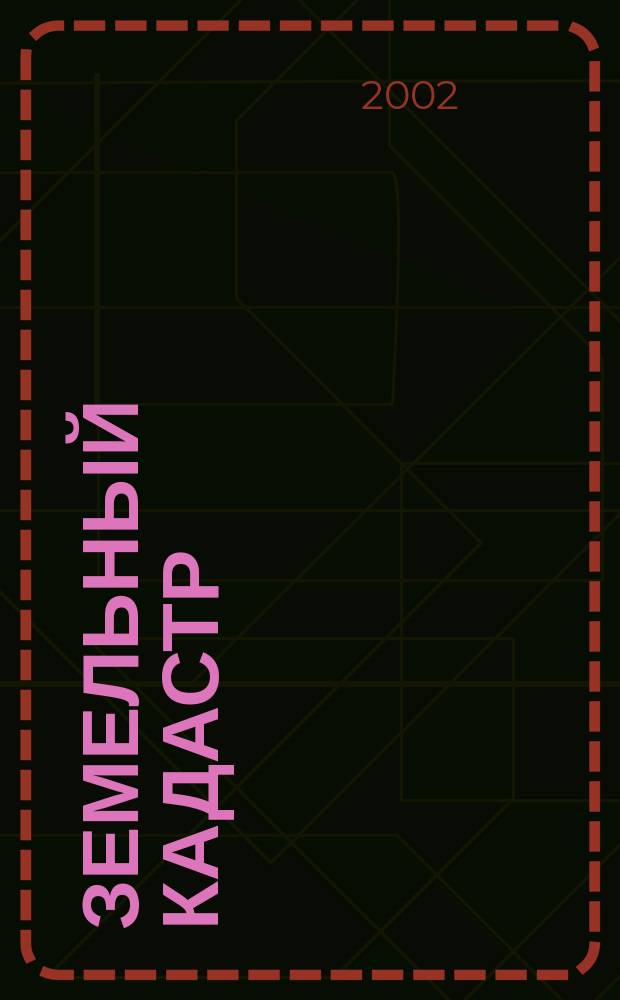 Земельный кадастр : Метод. указания по выполнению курсового проекта<Внутрихоз. кадастровая оценка земель> : Для студентов оч. и заоч. форм обучения : Специальность 311000<Земел. кадастр>