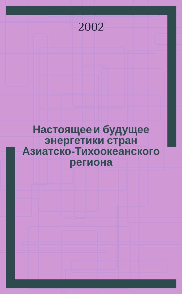 Настоящее и будущее энергетики стран Азиатско-Тихоокеанского региона