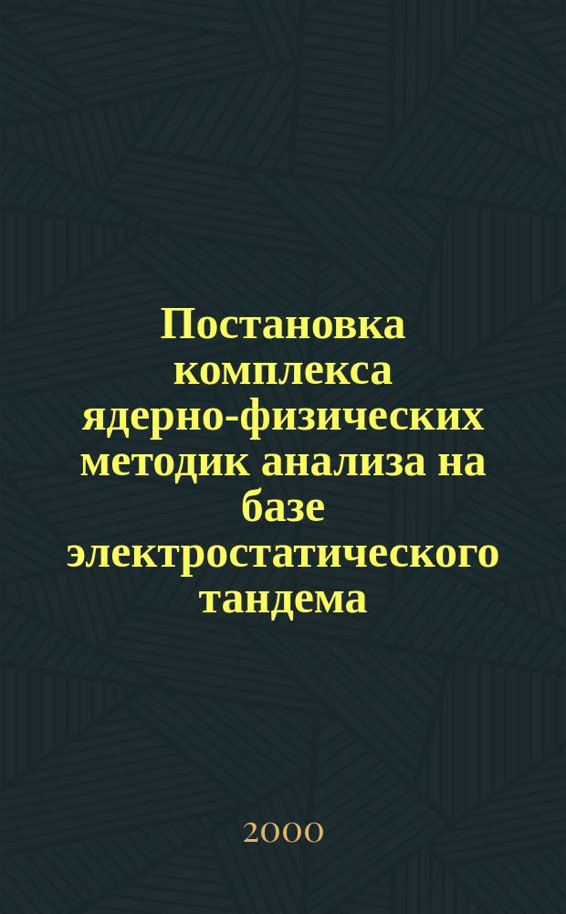 Постановка комплекса ядерно-физических методик анализа на базе электростатического тандема : Автореф. дис. на соиск. учен. степ. к.ф.-м.н. : Спец. 01.04.01
