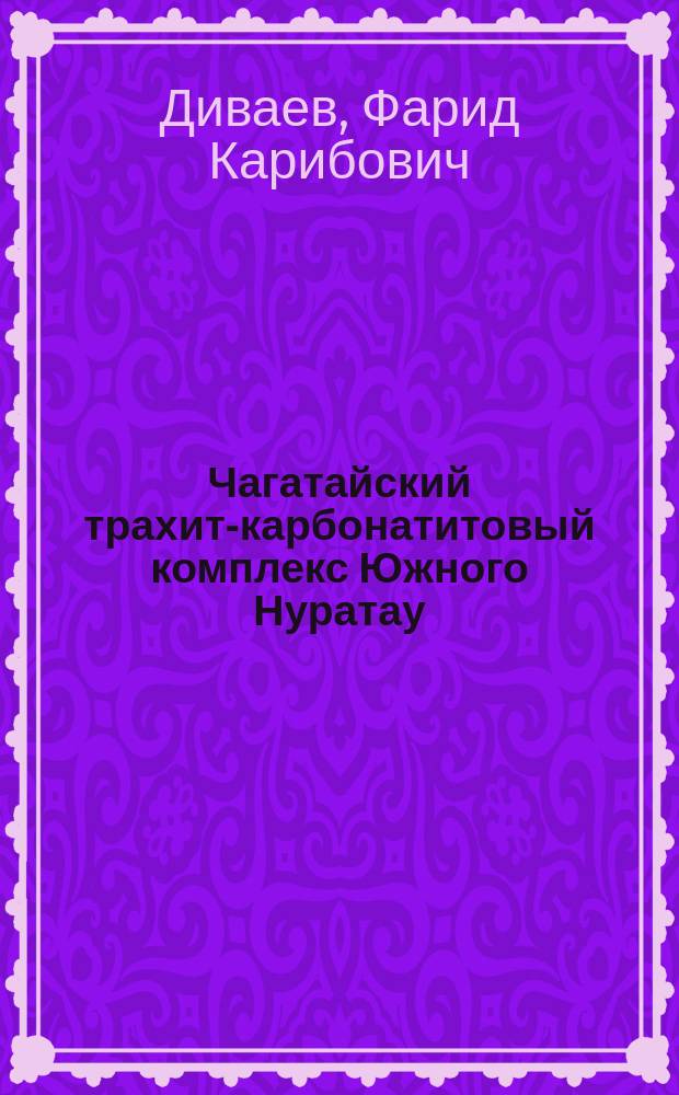 Чагатайский трахит-карбонатитовый комплекс Южного Нуратау : Автореф. дис. на соиск. учен. степ. к.г.-м.н. : Спец. 04.00.08