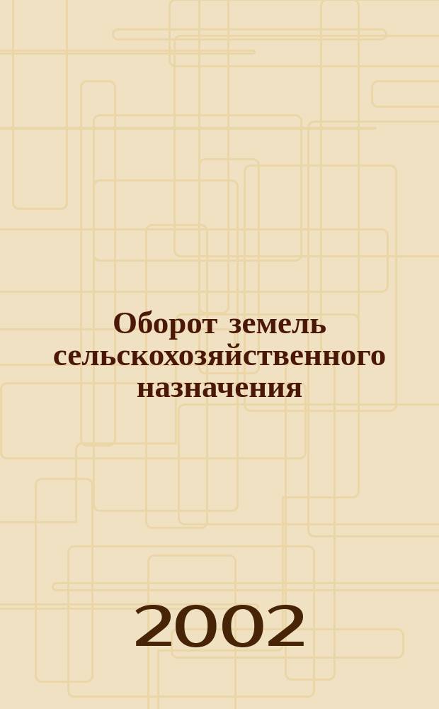 Оборот земель сельскохозяйственного назначения : Метод. пособие