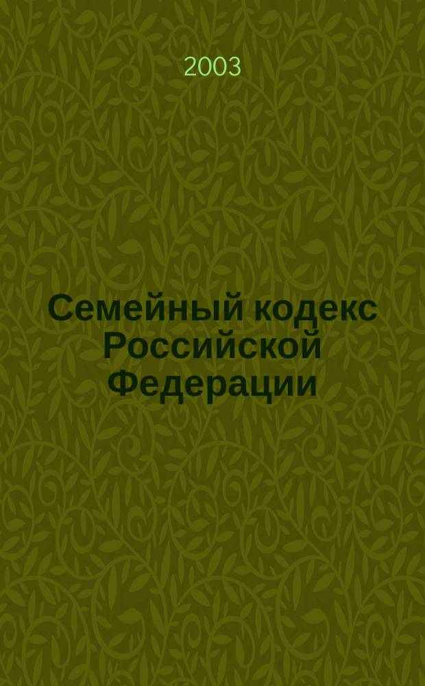 Семейный кодекс Российской Федерации : Принят Гос. Думой 8 дек. 1995 г. : Офиц. текст по состоянию на 15 февр. 2003 г