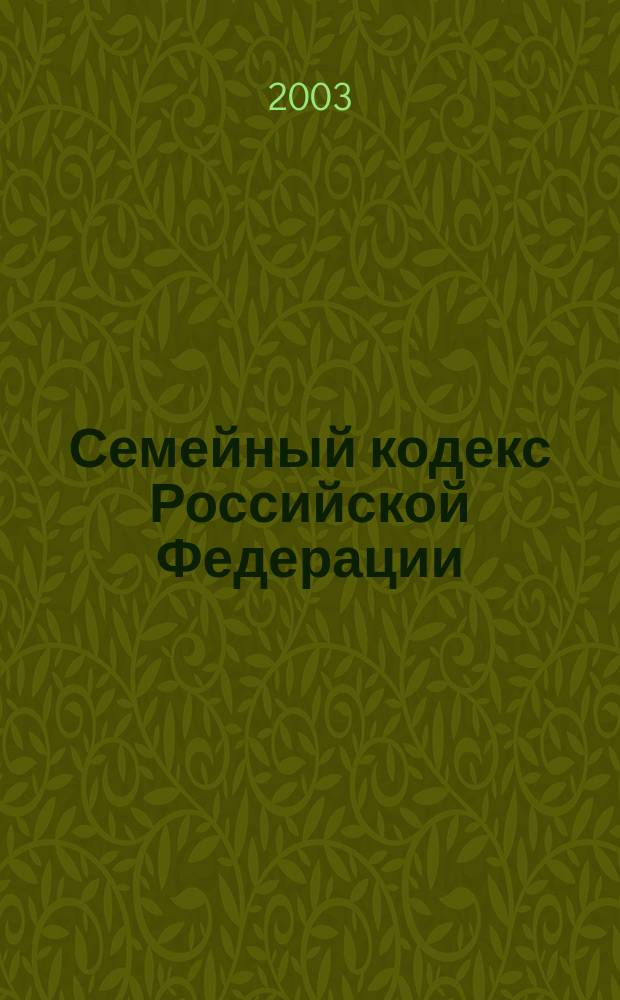 Семейный кодекс Российской Федерации : Принят Гос. Думой 8 дек. 1995 г. : Офиц. текст по состоянию на 15 февр. 2003 г