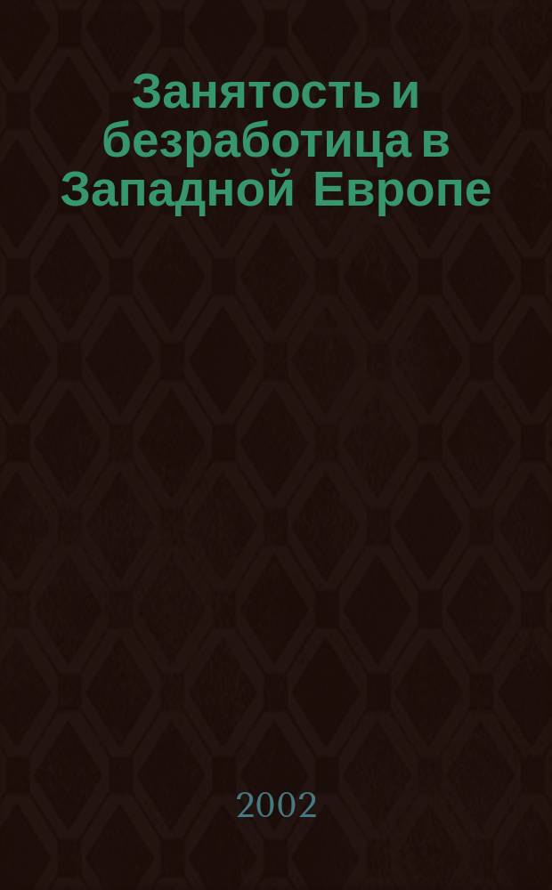 Занятость и безработица в Западной Европе = Employment and unemployment in Western Europe : Эволюция политики занятости : Сб. науч. тр