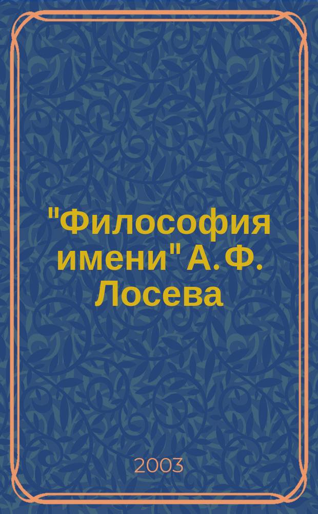 "Философия имени" А. Ф. Лосева : Учеб.-метод. пособие для студентов гуманит. спец