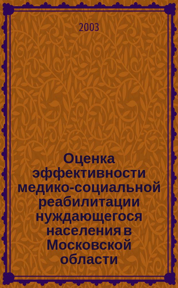 Оценка эффективности медико-социальной реабилитации нуждающегося населения в Московской области