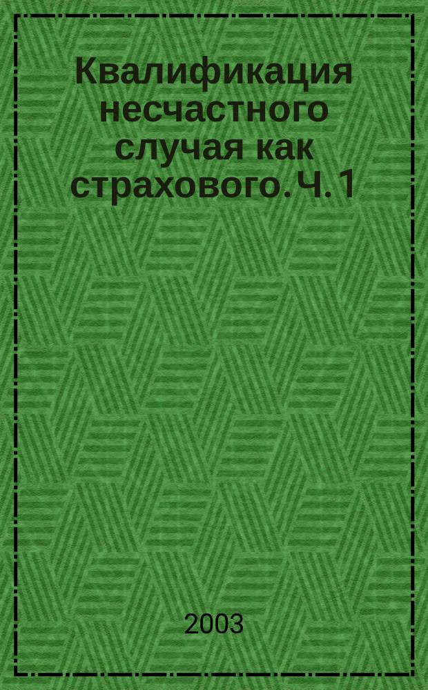 Квалификация несчастного случая как страхового. Ч. 1