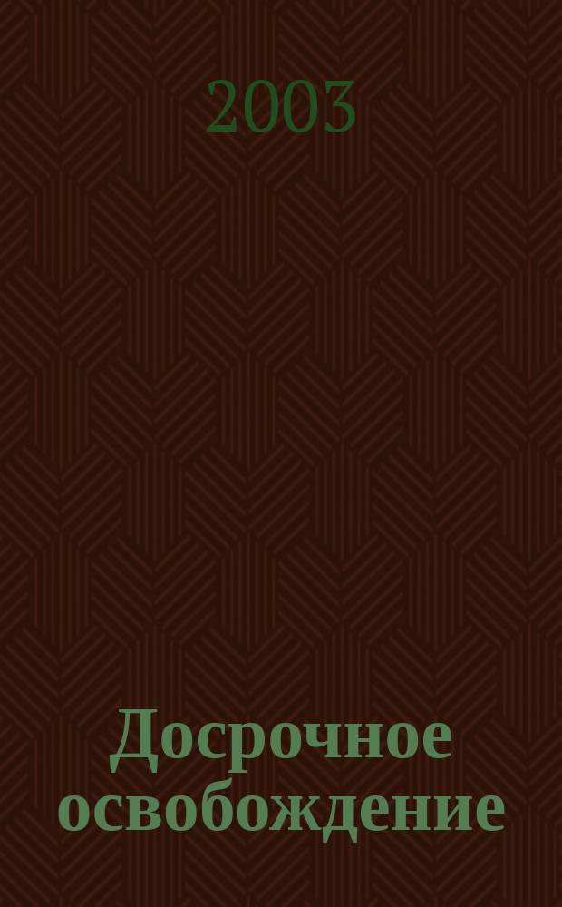 Досрочное освобождение