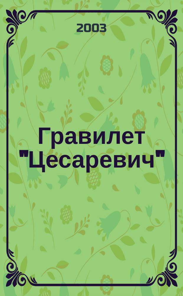 Гравилет "Цесаревич" : Фантаст. роман