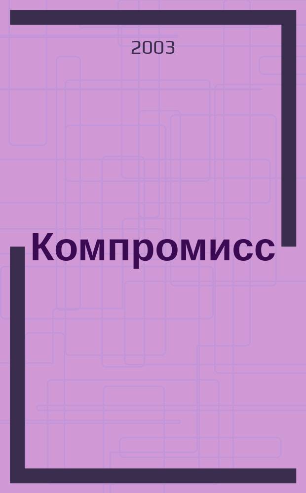 Компромисс