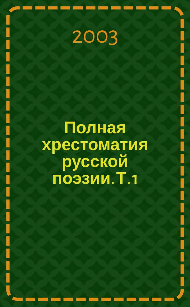 Полная хрестоматия русской поэзии. Т. 1