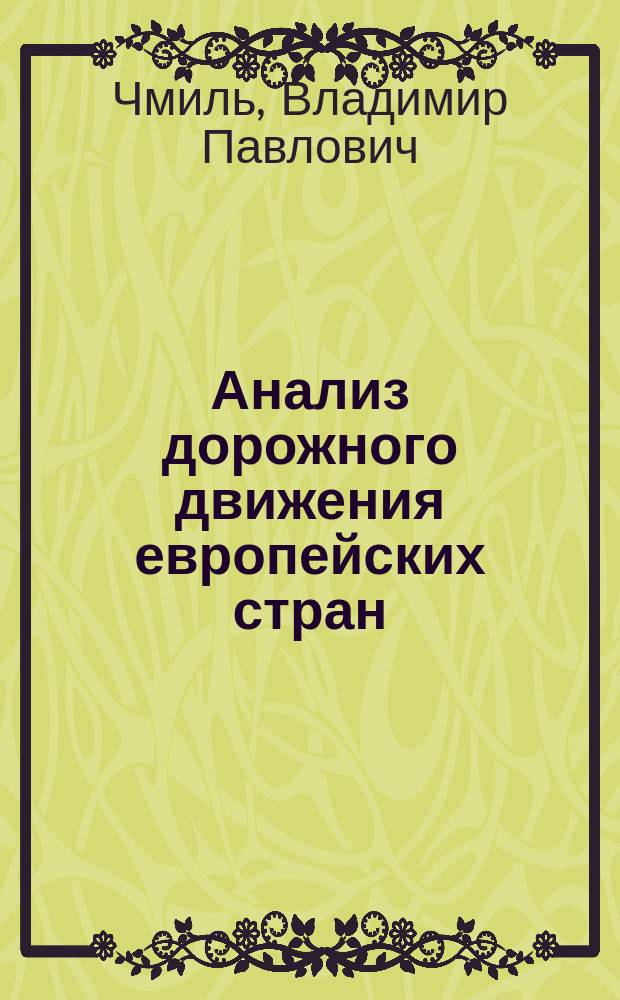 Анализ дорожного движения европейских стран