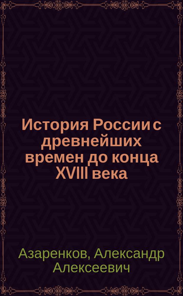 История России с древнейших времен до конца XVIII века : Пособие : Практ. рекомендации и планы к семинар. занятиям для студентов 1 курса спец. 032600 "История" оч. и заоч. форм обучения