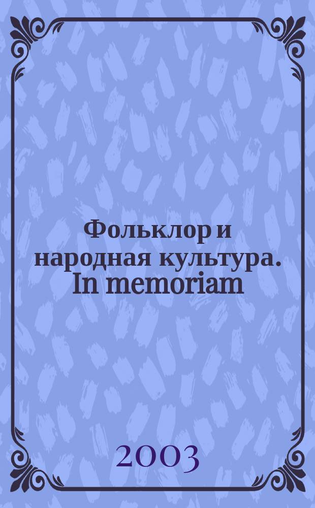 Фольклор и народная культура. In memoriam : [Сб