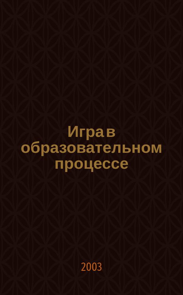 Игра в образовательном процессе : Метод. пособие
