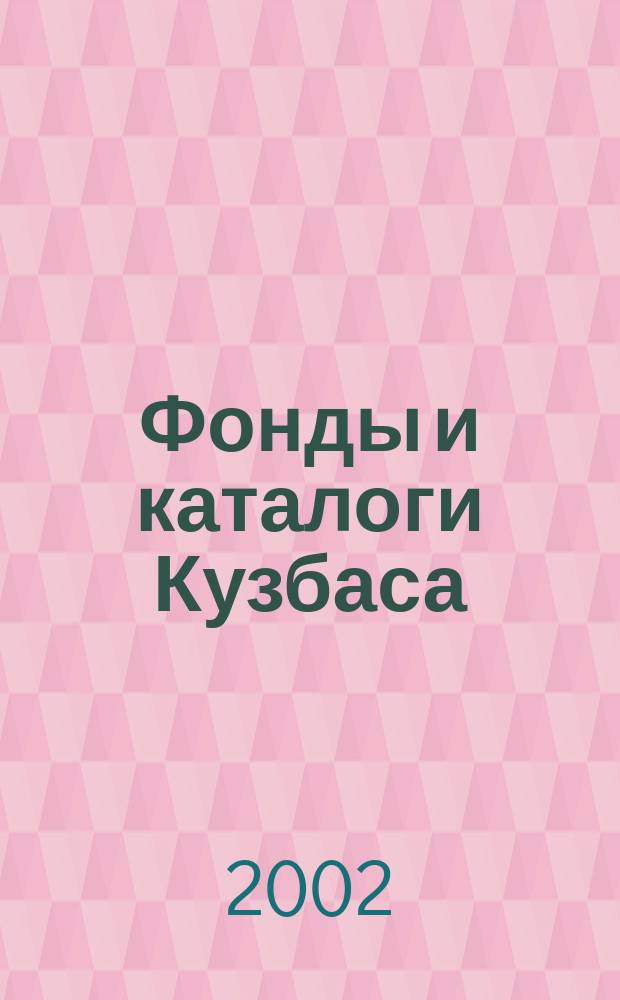 Фонды и каталоги Кузбаса: Опыт. Проблемы. Решения