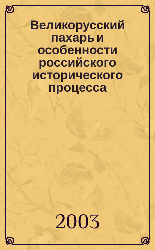 Великорусский пахарь и особенности российского исторического процесса