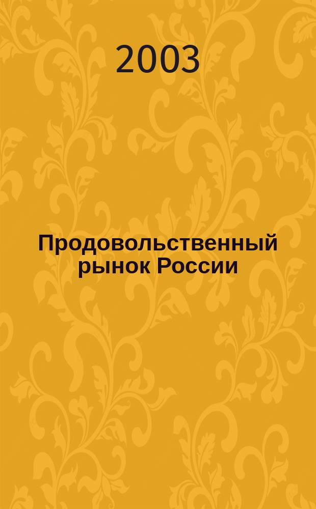 Продовольственный рынок России