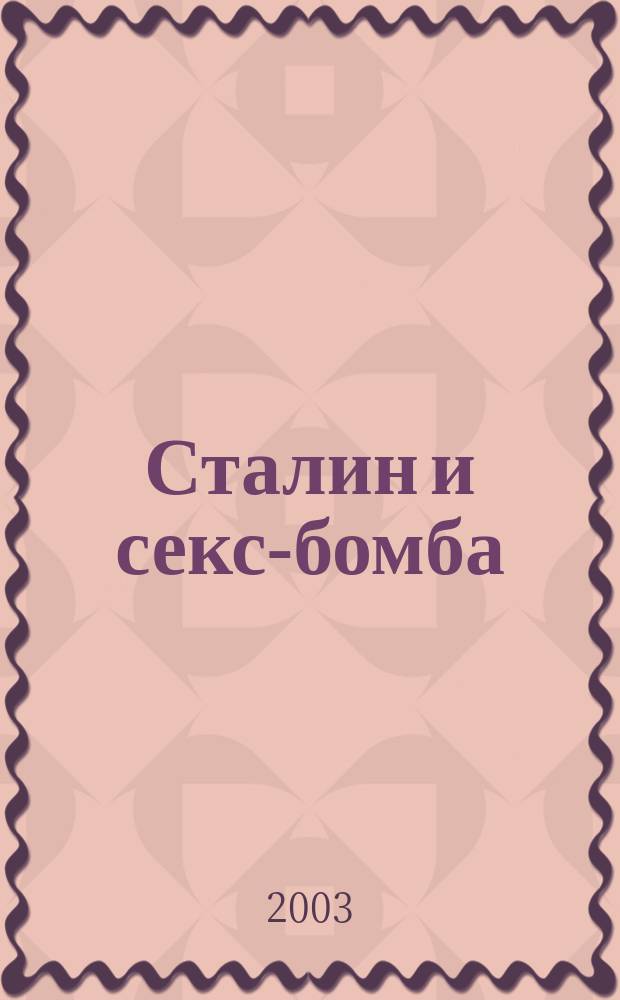 Сталин и секс-бомба : Рассказы, истории, лирика