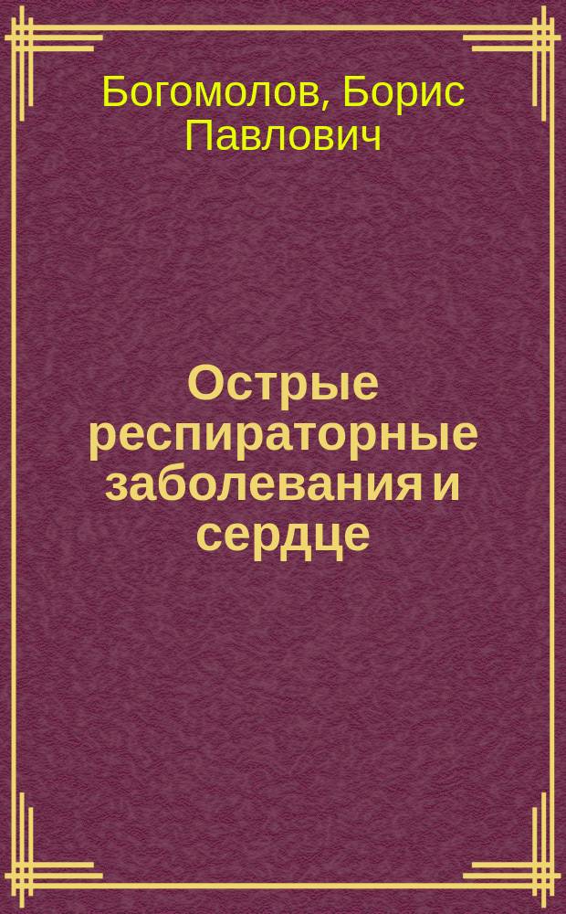 Острые респираторные заболевания и сердце