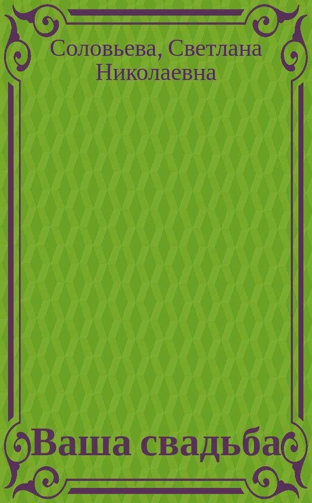 Ваша свадьба : Сценарии, обряды, тосты, поздравления