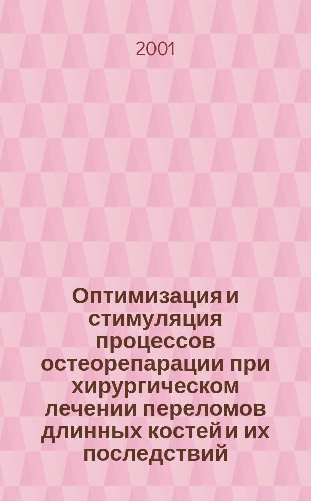 Оптимизация и стимуляция процессов остеорепарации при хирургическом лечении переломов длинных костей и их последствий (клинико-экспериментальное исследование) : Автореф. дис. на соиск. учен. степ. д.м.н. : Спец. 14.00.22