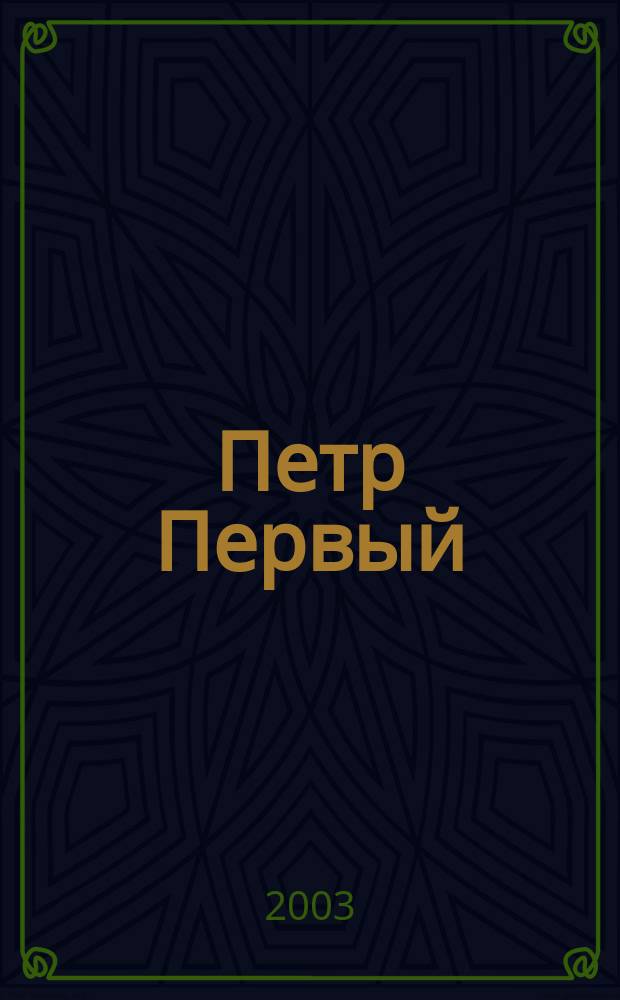 Петр Первый : Роман : Для ст. шк. возраста : В 2 т