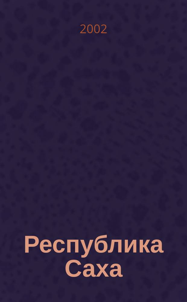 Республика Саха (Якутия) : 370 лет вместе : Сб. ст.