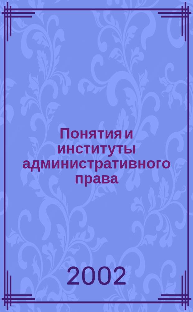 Понятия и институты административного права : Учеб. пособие