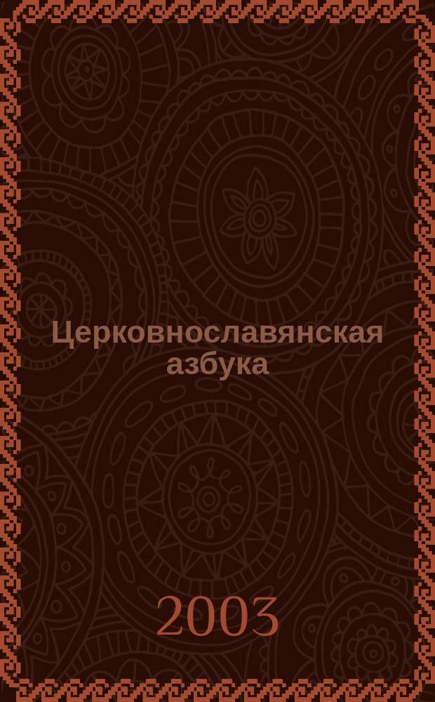 Церковнославянская азбука : Для детей