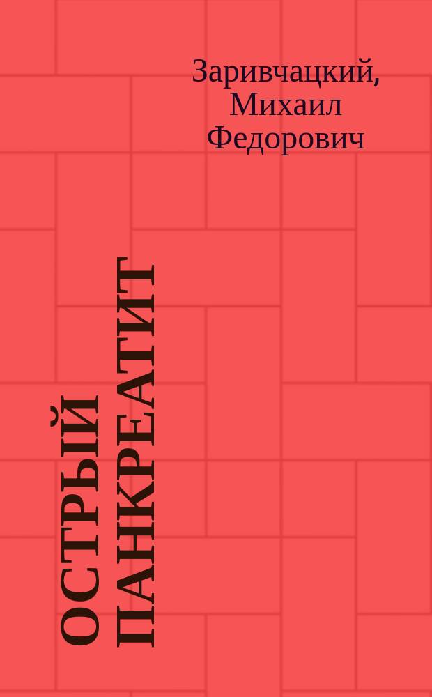 Острый панкреатит : Учеб. пособие для системы послевуз. проф. образования врачей
